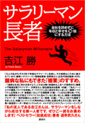 サラリーマン長者 会社を辞めずに年収と幸せを10倍にする方法